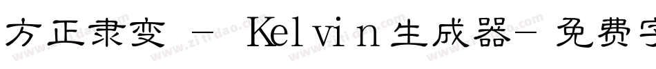 方正隶变 - Kelvin生成器字体转换